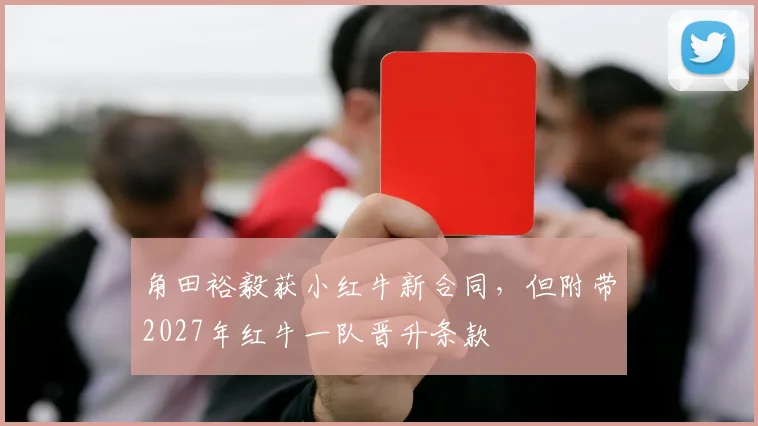 角田裕毅获小红牛新合同,但附带2027年红牛一队晋升条款