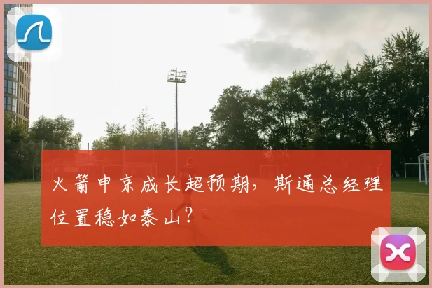 火箭申京成长超预期,斯通总经理位置稳如泰山?